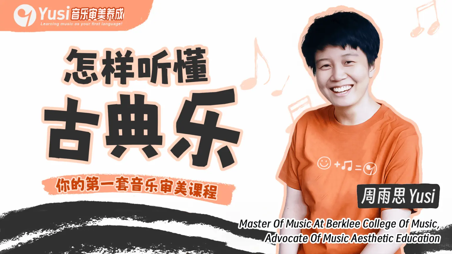 怎样听懂古典乐？——你的第一套音乐审美课